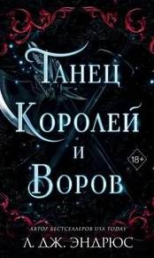 Танец королей и воров - Эндрюс Л.