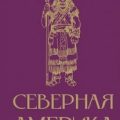 Северная Америка. Краткая история — Нечаев Сергей