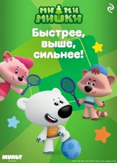 Ми-ми-мишки. Быстрее, выше, сильнее! - Мишина Анастасия