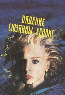 Падение Сюзанны Леннокс — Филлипс Дэвид