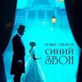 Синий Звон — Суворов Роман