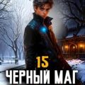 Черный Маг Императора 15 — Герда Александр