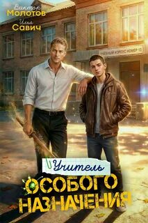 Учитель Особого Назначения. Том 5 - Савич Илья, Молотов Виктор