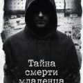 Тайна смерти младенца