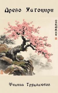 Древо Хатоцири — Трудолюбов Филипп