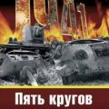 «Котлы» 41-го. История ВОВ, которую мы не знали — Исаев Алексей