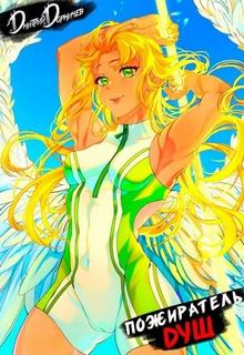 Пожиратель душ. Том 12 — Дорничев Дмитрий