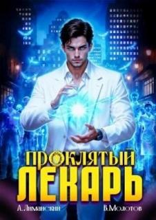 Проклятый Лекарь. Том 8 — Молотов Виктор, Лиманский Александр