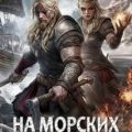 На морских дорогах — Иванов Тимофей