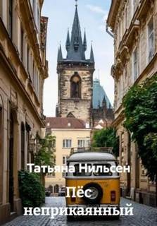 Пёс неприкаянный — Нильсен Татьяна