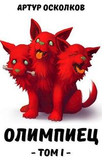 Олимпиец - Осколков Артур