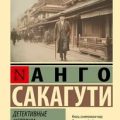 Детективные истории эпохи Мэйдзи — Сакагути Анго