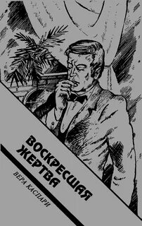 Воскресшая жертва — Каспари Вера