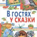В гостях у сказки. Часть 3 — Гаршин Всеволод