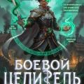 Класс: Боевой Целитель. Том 3 — Молотов Виктор, Аржанов Алексей