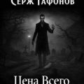 Цена Всего — Гафонов Серж