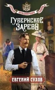 Губернское зарево - Сухов Евгений