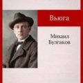 Вьюга — Булгаков Михаил