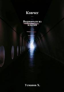 Ковчег. Вырваться из клетки — Усманов Хайдарали