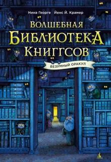 Волшебная библиотека Книггсов. Безумный Оракул — Георге Нина