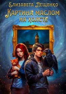 Картина маслом на холсте - Лещенко Елизавета