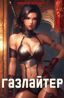 Газлайтер. Книга 22 — Володин Григорий