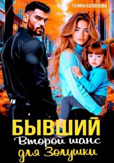 Бывшие. Второй шанс для Золушки — Колоскова Галина