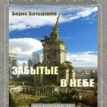 Забытые в небе — Батыршин Борис