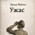 Ужас — Мейчен Артур
