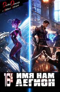 Имя нам Легион. Том 16 — Дорничев Дмитрий, Лисицин Евгений