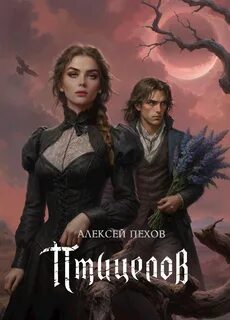 Птицелов - Пехов Алексей