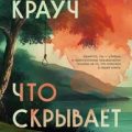 Что скрывает прилив — Крауч Сара