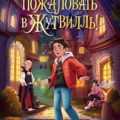 Жутвилль. Добро пожаловать в Жутвилль! — Андреева Екатерина