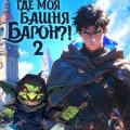 Где моя башня, барон? Том 2 — Харченко Сергей, Панарин Антон