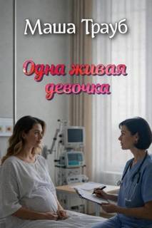 Одна живая девочка - Трауб Маша