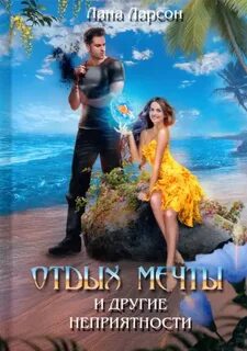 Отдых мечты и другие неприятности - Ларсон Лана