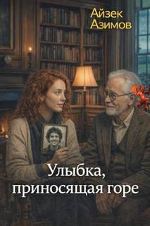 Улыбка, приносящая горе - Азимов Айзек