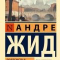 Подземелья Ватикана — Жид Андре