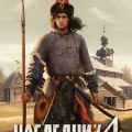 Наследник 4 — Шимохин Дмитрий