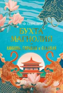 Бухта Магнолия. Любовь, горькая и сладкая - Шредер К.