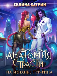 Анатомия страсти на изнанке Тур-Рина. Книга 1 — Катрин Селина