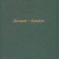 Дальнее-Близкое — Бажов Павел