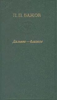 Дальнее-Близкое — Бажов Павел