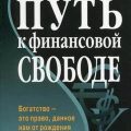 Путь к финансовой свободе. Первый миллион за 7 лет! — Бодо Шефер