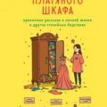 Ревизия платяного шкафа. Ироничные рассказы о личной жизни и других стихийных бедствиях — Шульц Жанна
