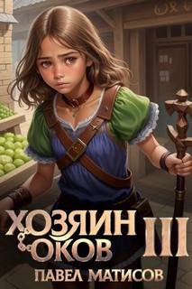 Хозяин Оков III — Матисов Павел