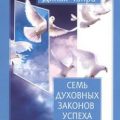 Семь духовных законов успеха — Чопра Дипак