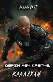Держи меч крепче, Каллахан — Скит Данила