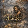 Агасфер — Жуковский Василий