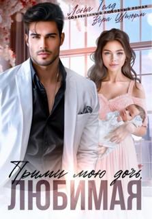 Прими мою дочь, любимая - Голд Лена, Шторм Вера